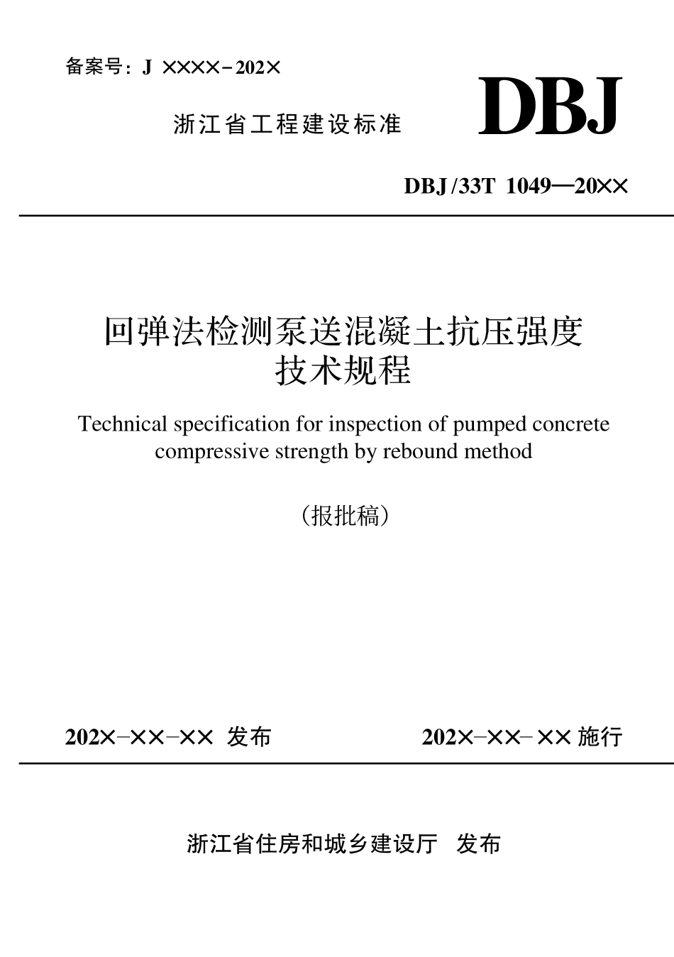 DBJ33T1049-20XX 回弹法检测泵送混凝土抗压强度技术规程（报批稿）.pdf_第1页