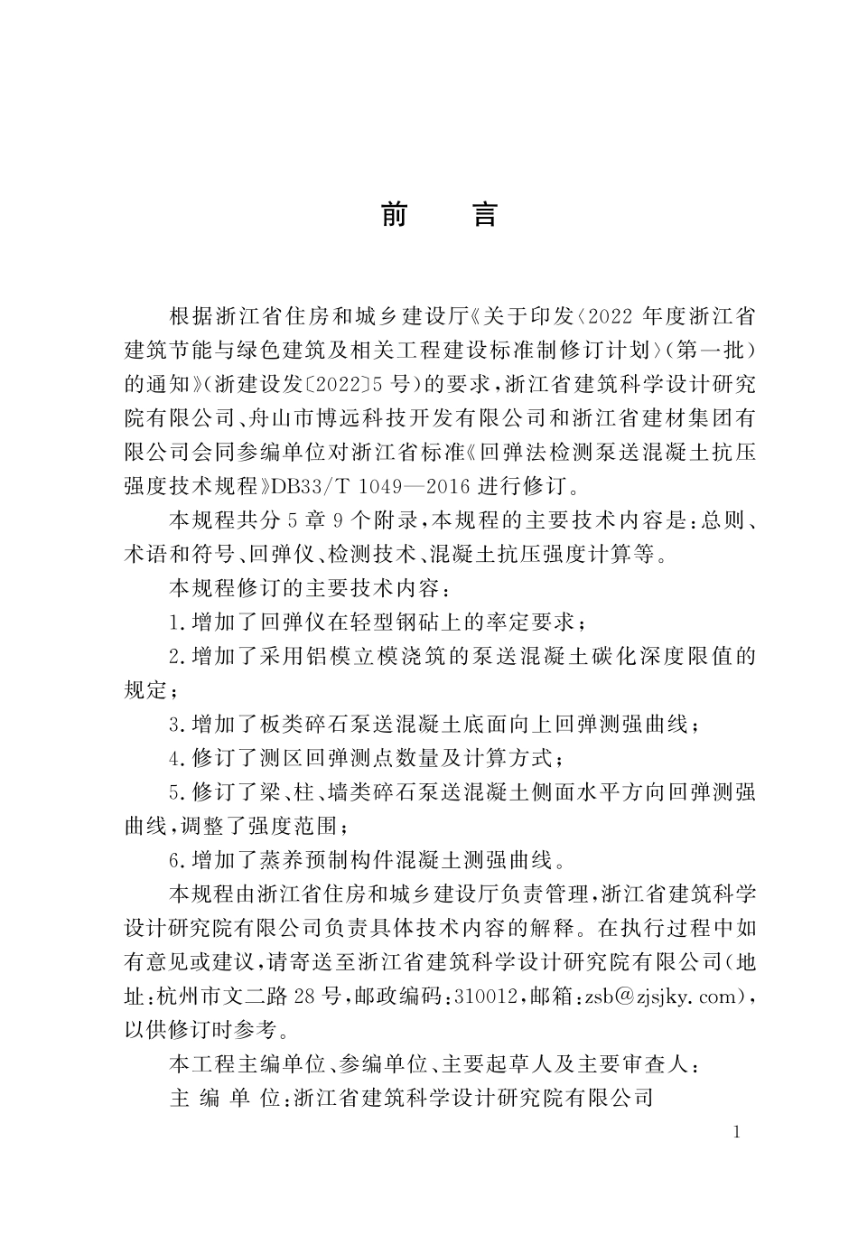 DBJ33T1049-20XX 回弹法检测泵送混凝土抗压强度技术规程（报批稿）.pdf_第2页