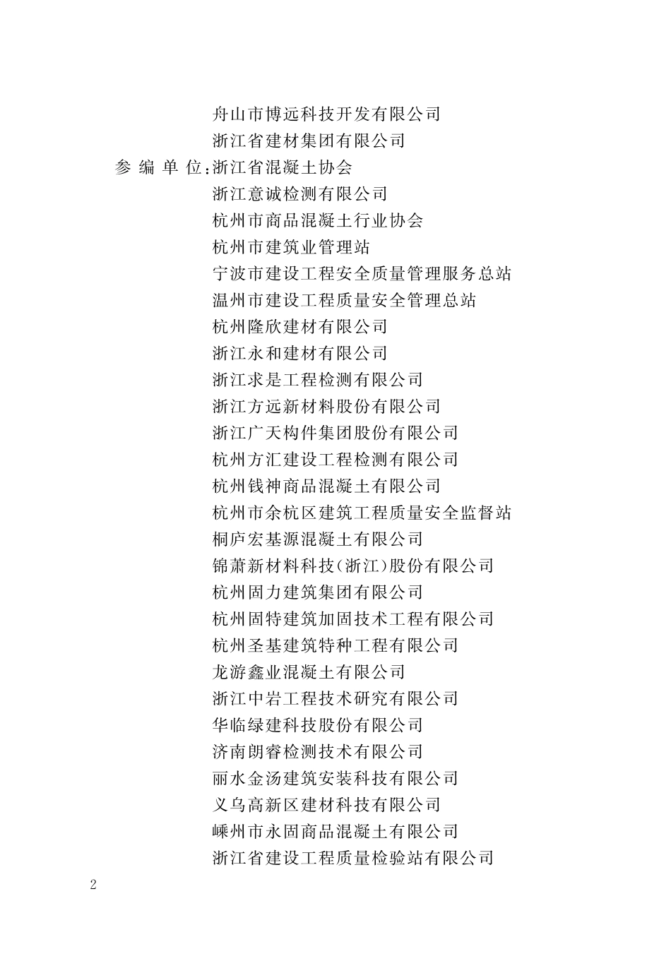 DBJ33T1049-20XX 回弹法检测泵送混凝土抗压强度技术规程（报批稿）.pdf_第3页