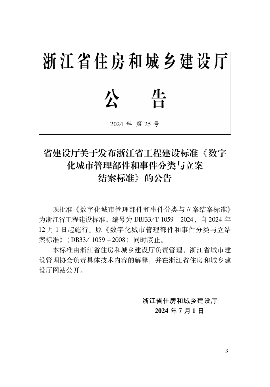 DBJ33T1059-2024 数字化城市管理部件和事件分类与立案结案标准.pdf_第2页