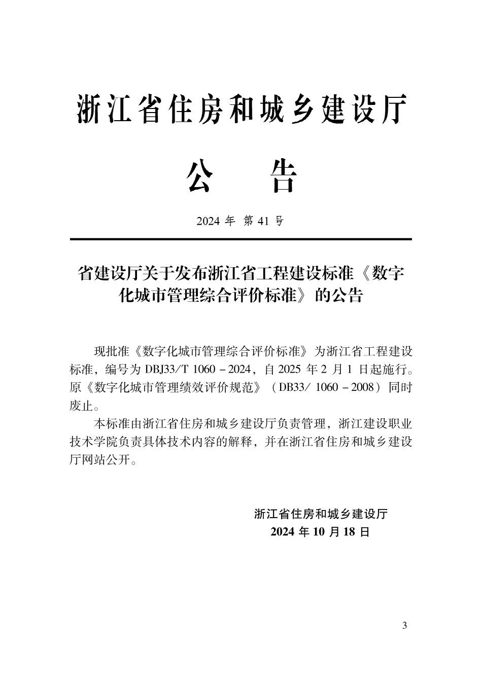 DBJ33T1060-2024 数字化城市管理综合评价标准.pdf_第2页
