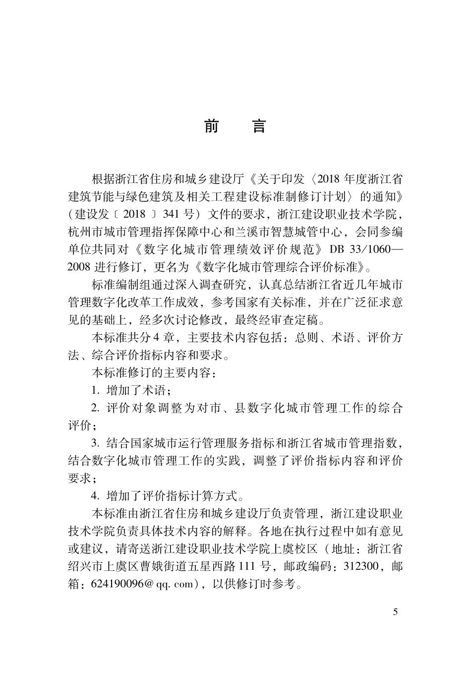 DBJ33T1060-2024 数字化城市管理综合评价标准.pdf_第3页