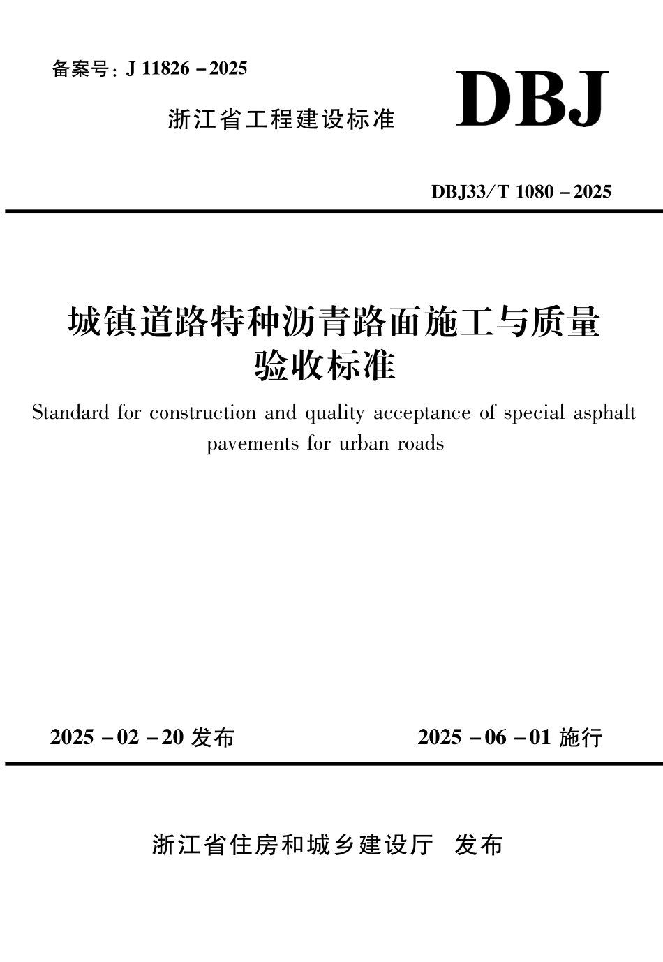 DBJ33T1080-2025 城镇道路特种沥青路面施工与质量验收标准.pdf_第1页