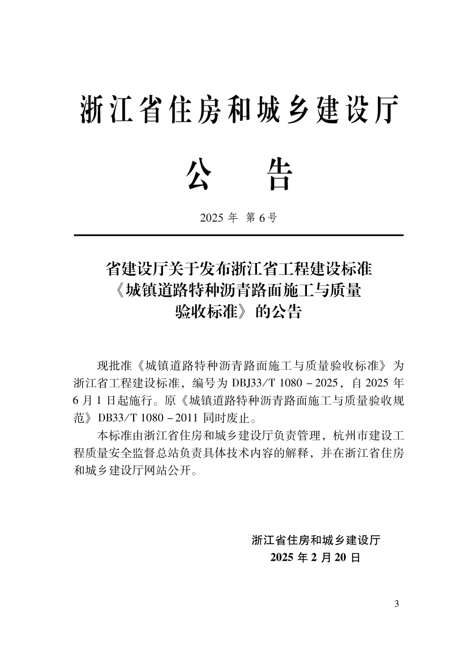 DBJ33T1080-2025 城镇道路特种沥青路面施工与质量验收标准.pdf_第2页