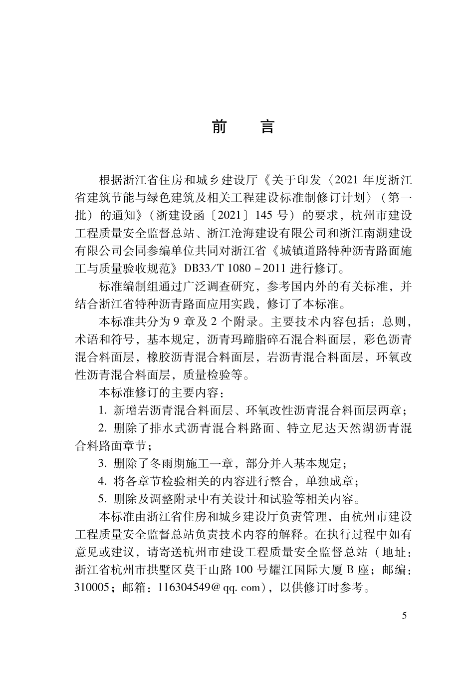 DBJ33T1080-2025 城镇道路特种沥青路面施工与质量验收标准.pdf_第3页