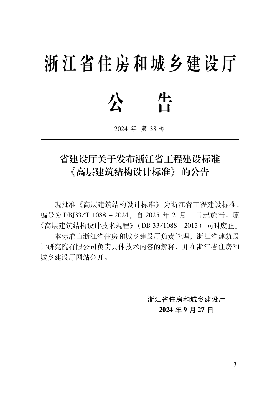 DBJ33T1088-2024 高层建筑结构设计标准.pdf_第2页
