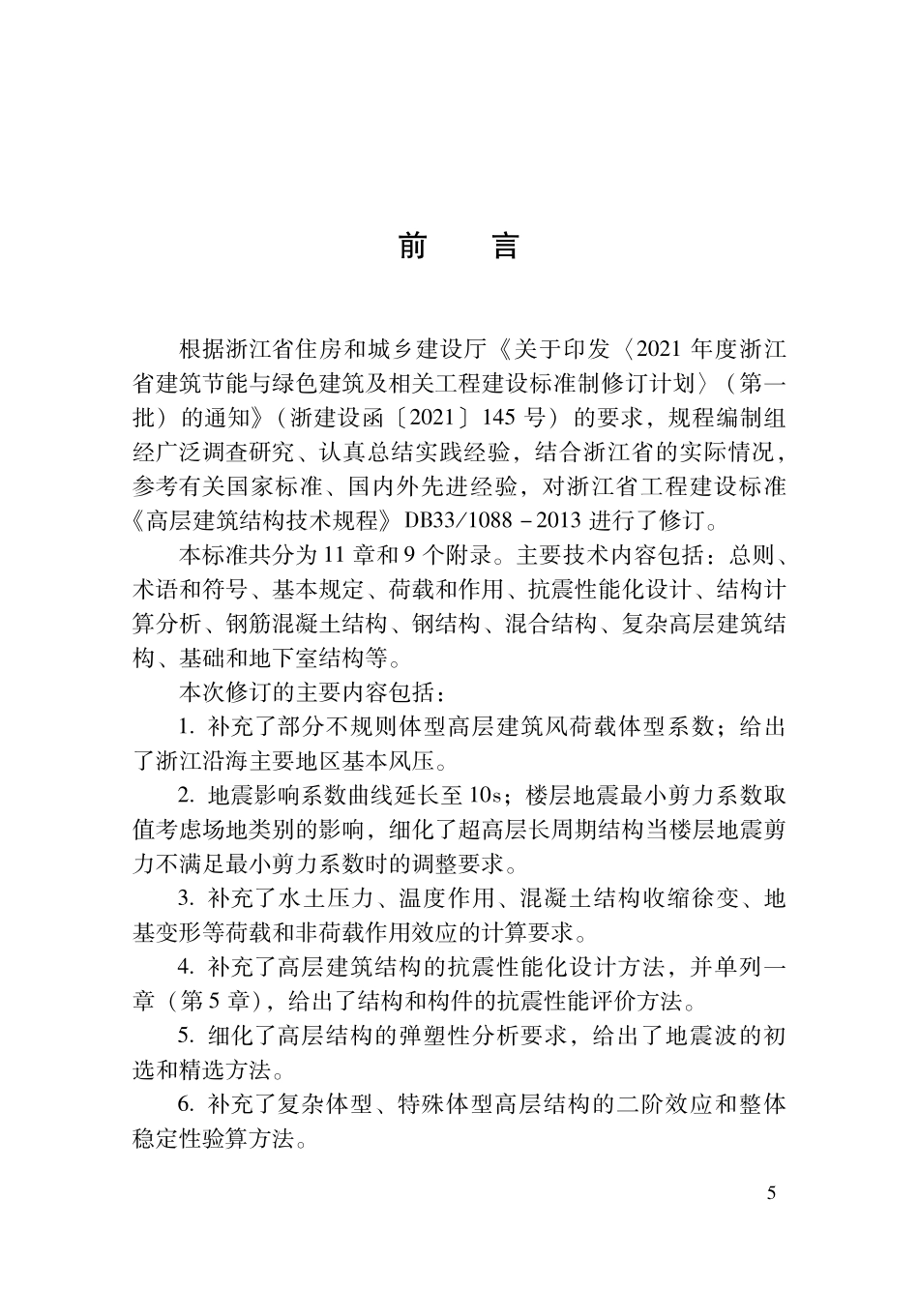 DBJ33T1088-2024 高层建筑结构设计标准.pdf_第3页