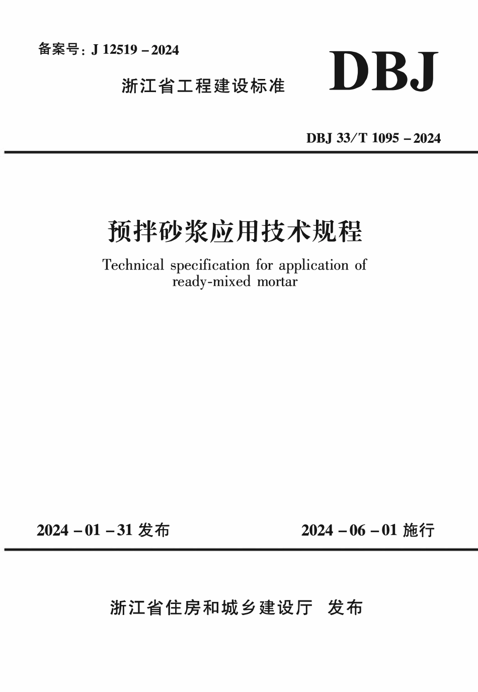 DBJ33T1095-2024 预拌砂浆应川技术规程.pdf_第1页