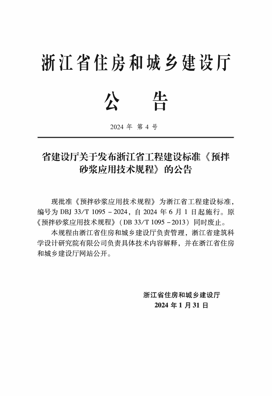 DBJ33T1095-2024 预拌砂浆应川技术规程.pdf_第2页