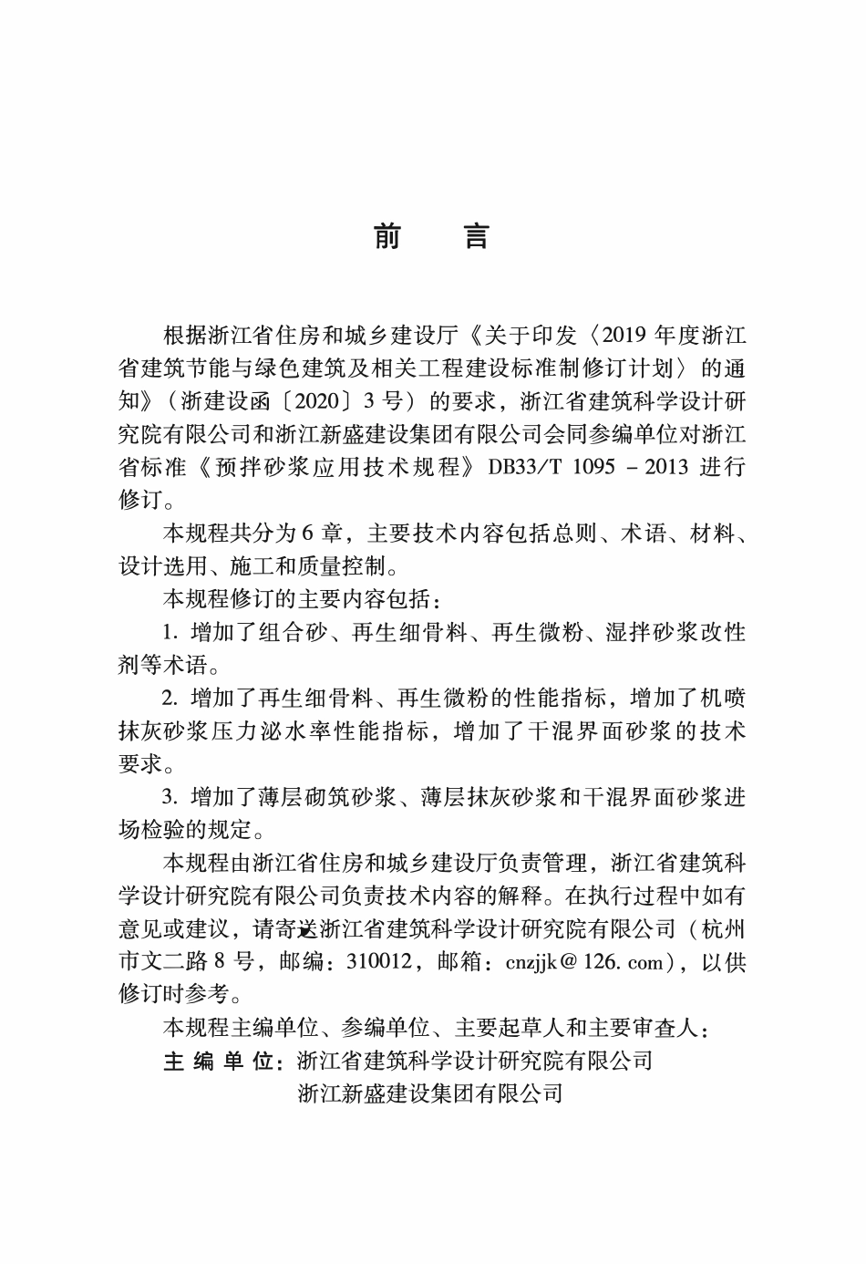 DBJ33T1095-2024 预拌砂浆应川技术规程.pdf_第3页