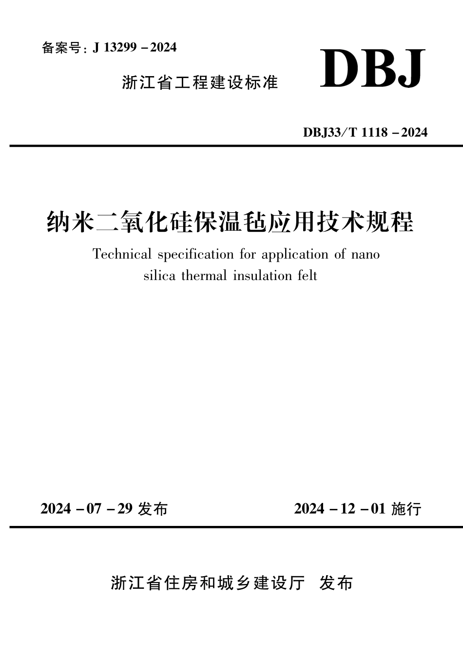DBJ33T1118-2024 纳米二氧化硅保温毡应用技术规程.pdf_第1页
