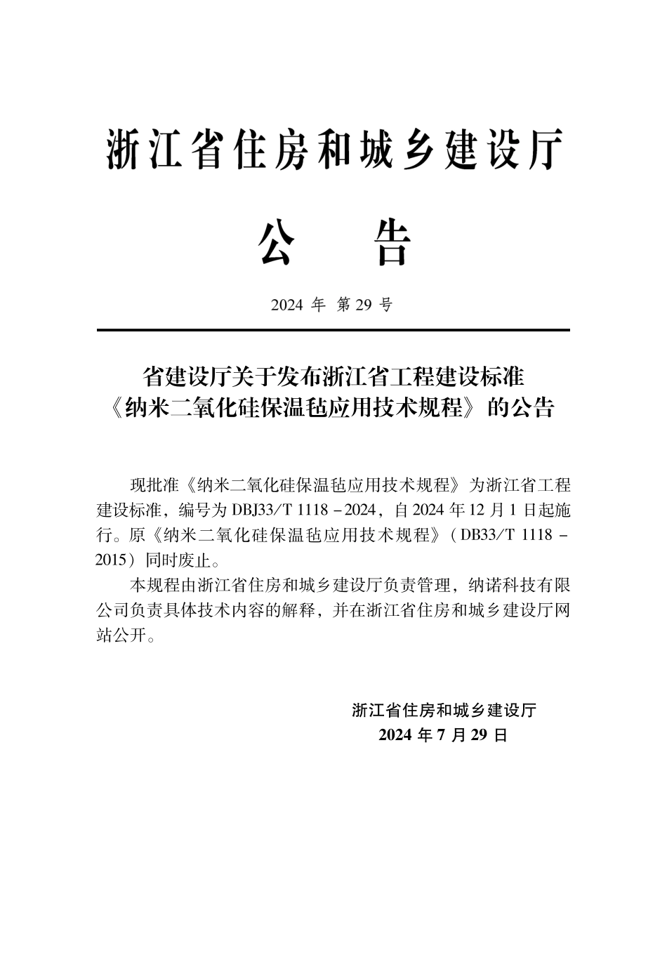 DBJ33T1118-2024 纳米二氧化硅保温毡应用技术规程.pdf_第2页