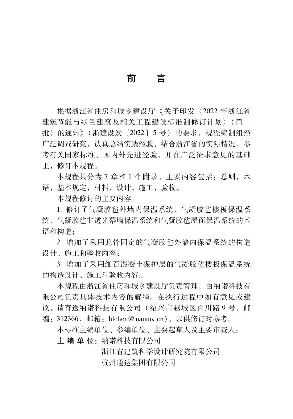 DBJ33T1118-2024 纳米二氧化硅保温毡应用技术规程.pdf_第3页