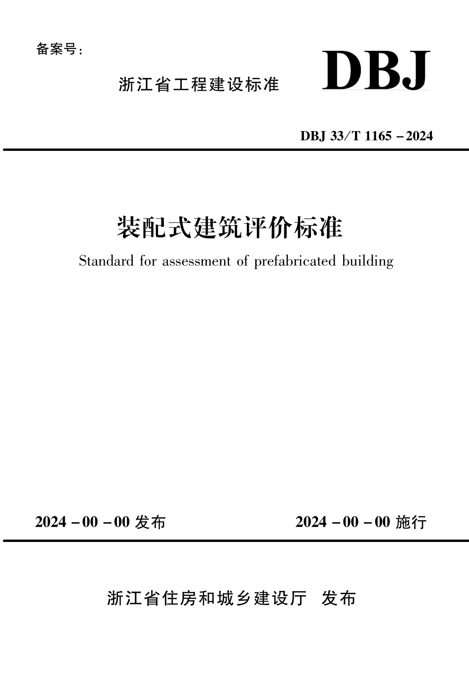 DBJ33T1165-2024 装配式建筑评价标准.pdf_第1页