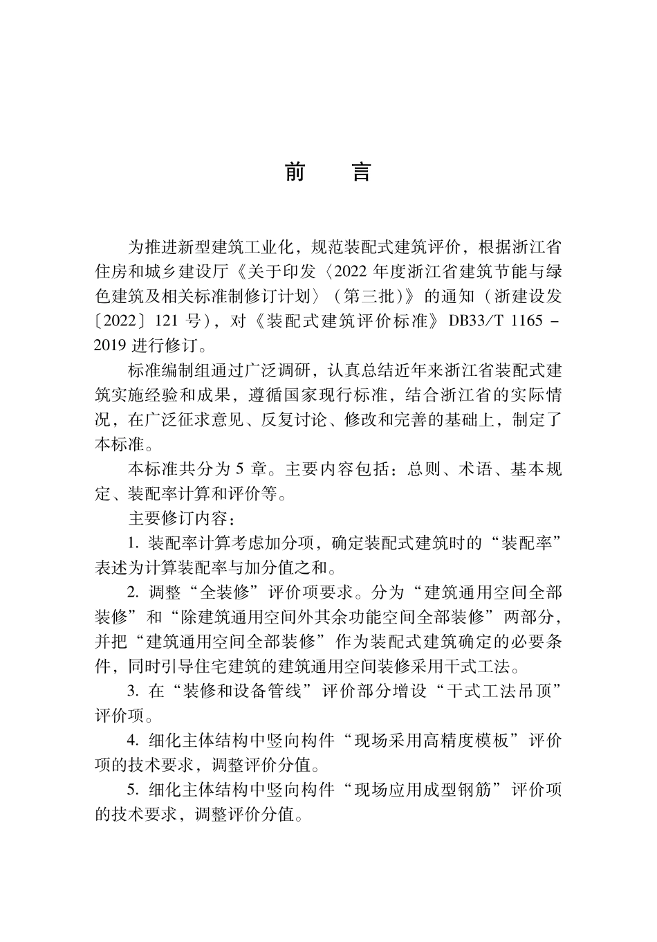 DBJ33T1165-2024 装配式建筑评价标准.pdf_第2页