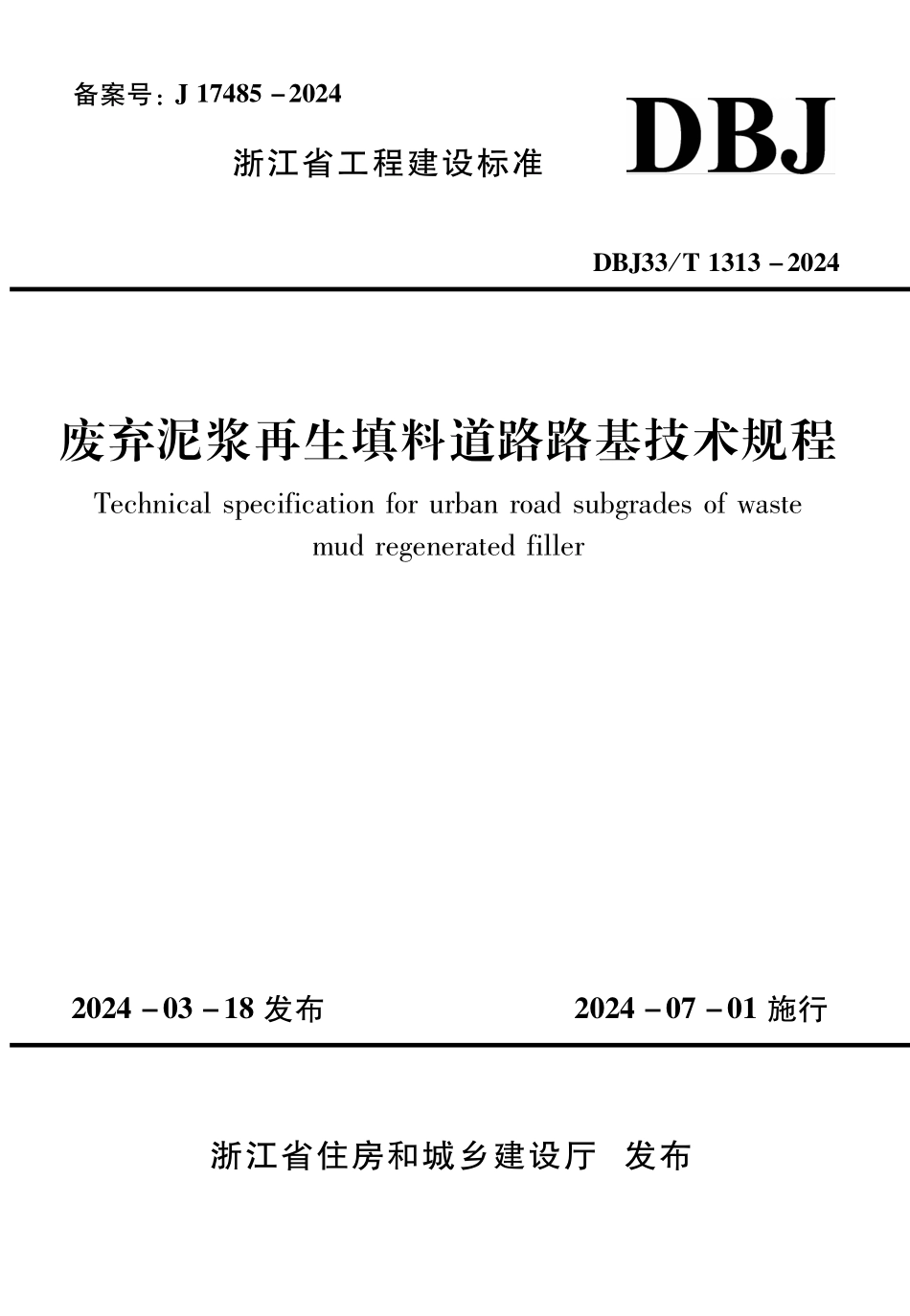 DBJ33T1313-2024 废弃泥浆再生填料道路路基技术规程.pdf_第1页