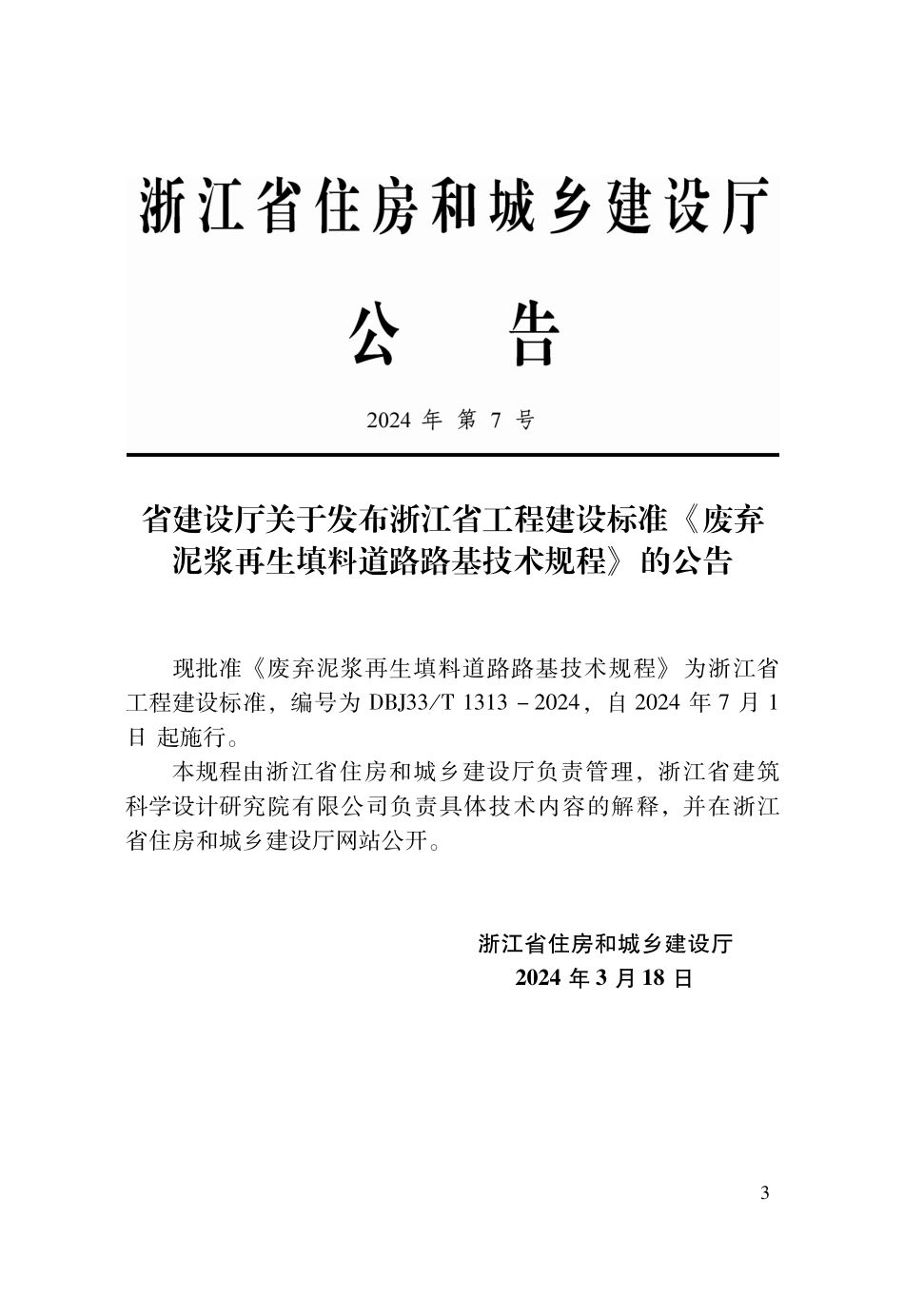 DBJ33T1313-2024 废弃泥浆再生填料道路路基技术规程.pdf_第2页