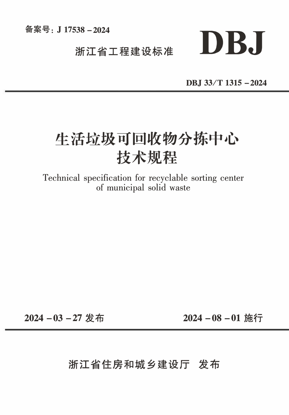 DBJ33T1315-2024 生活垃圾可回收物分拣中心技术规程.pdf_第1页