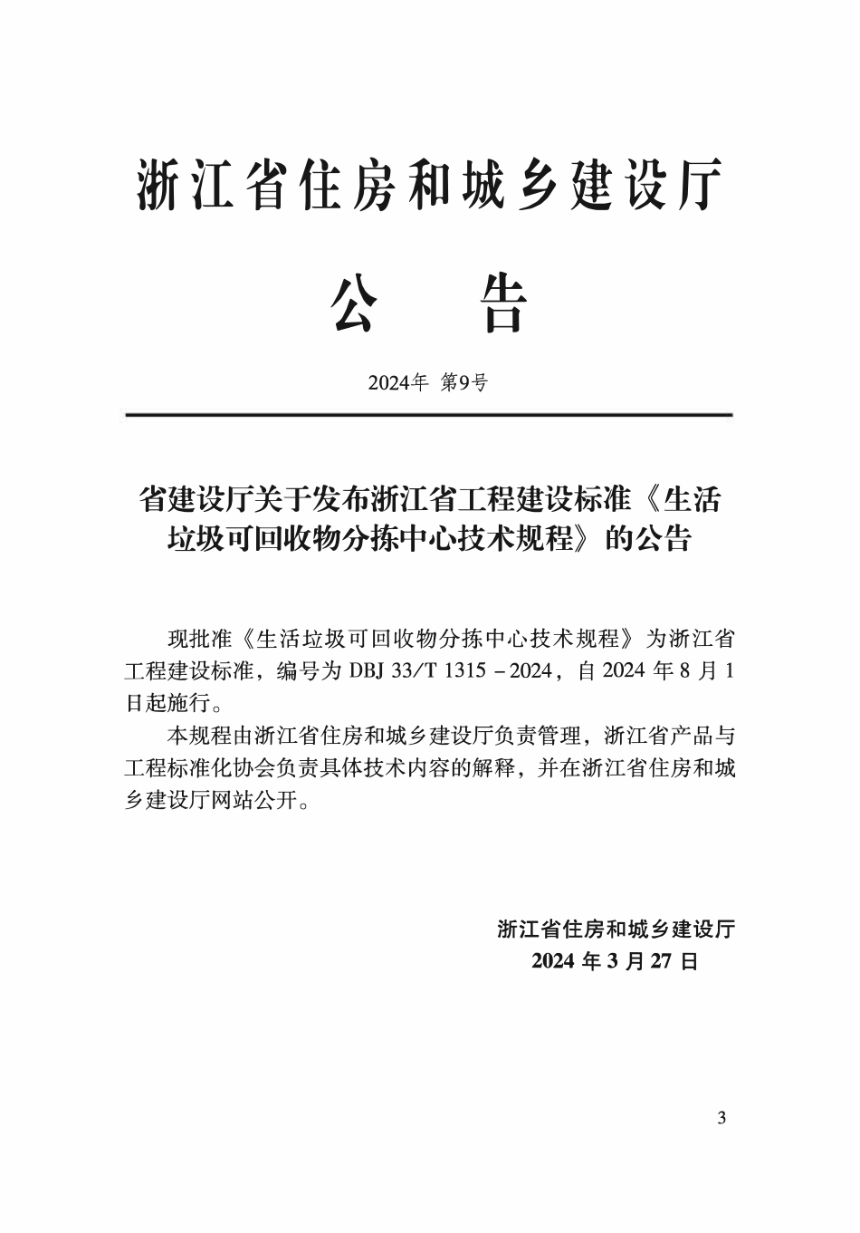 DBJ33T1315-2024 生活垃圾可回收物分拣中心技术规程.pdf_第2页