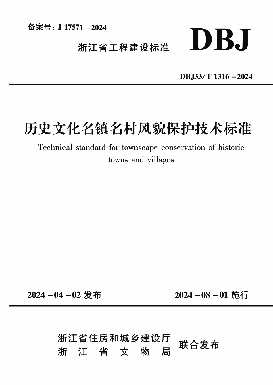 DBJ33T1316-2024 历史文化名镇名村风貌保护技术标准.pdf_第1页