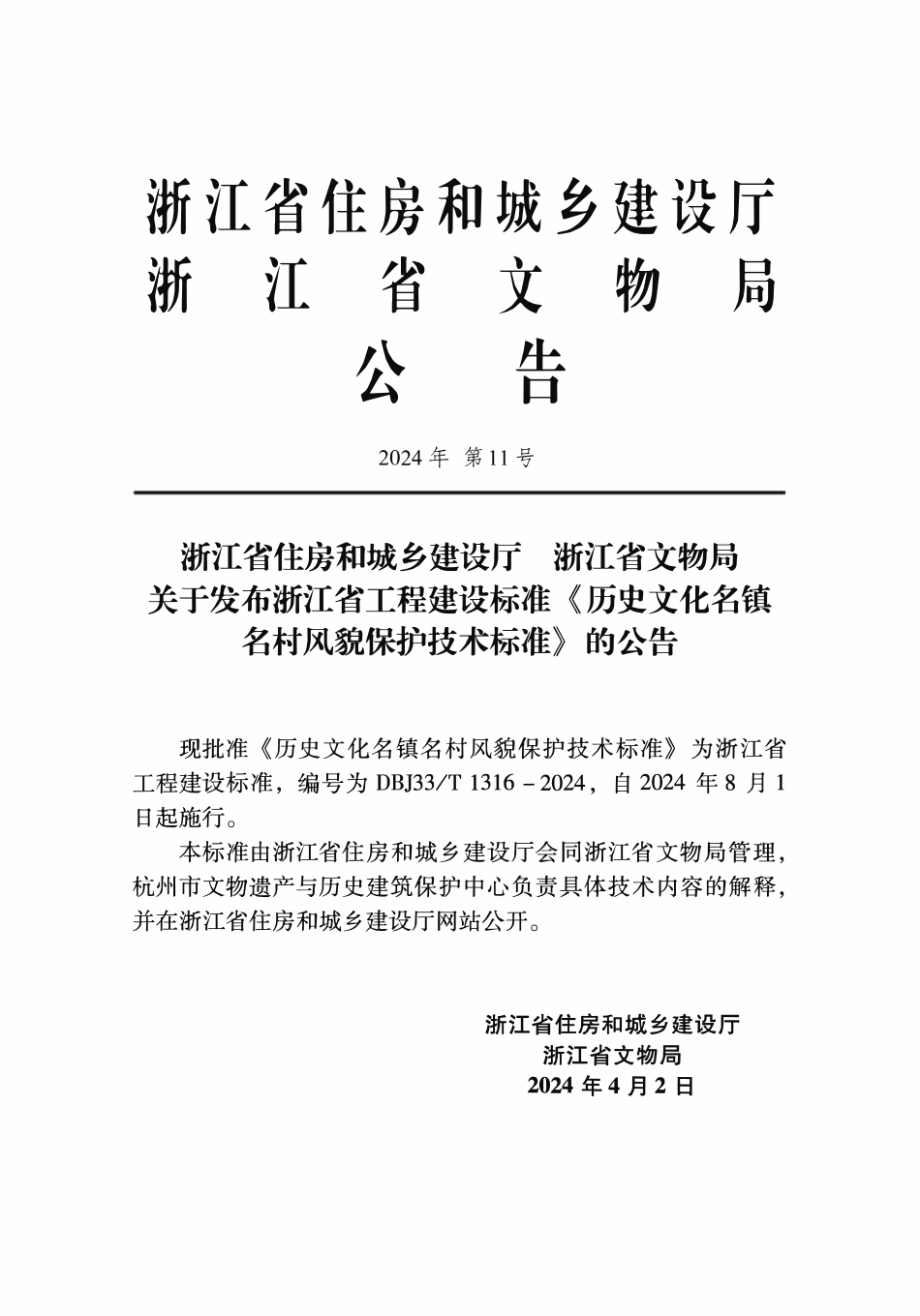 DBJ33T1316-2024 历史文化名镇名村风貌保护技术标准.pdf_第2页