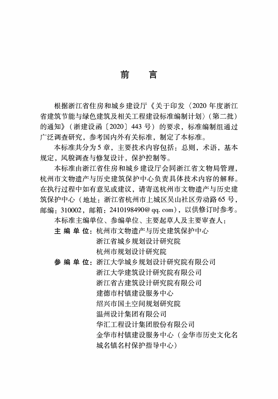 DBJ33T1316-2024 历史文化名镇名村风貌保护技术标准.pdf_第3页