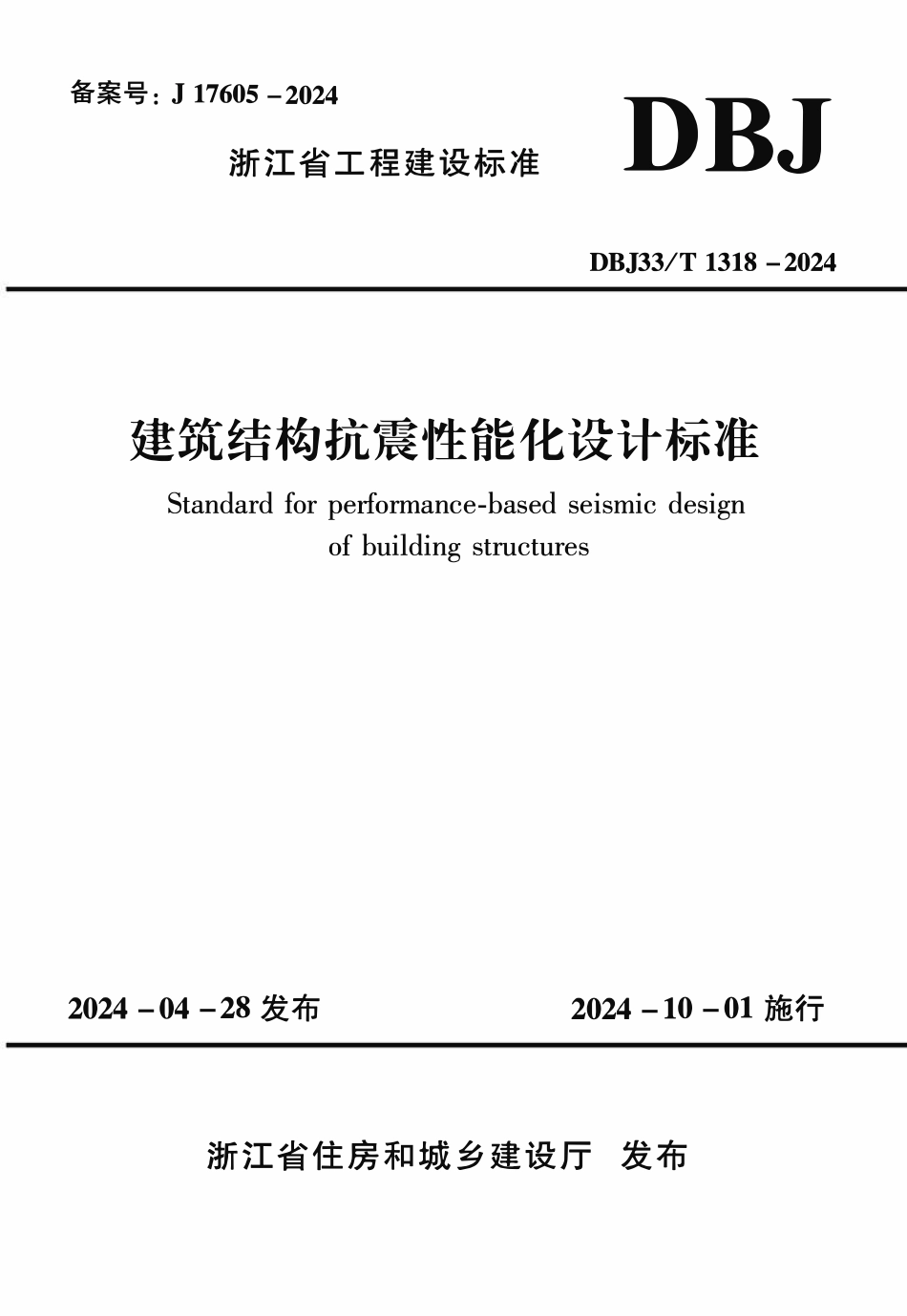 DBJ33T1318-2024 建筑结构抗震性能化设计标准.pdf_第1页
