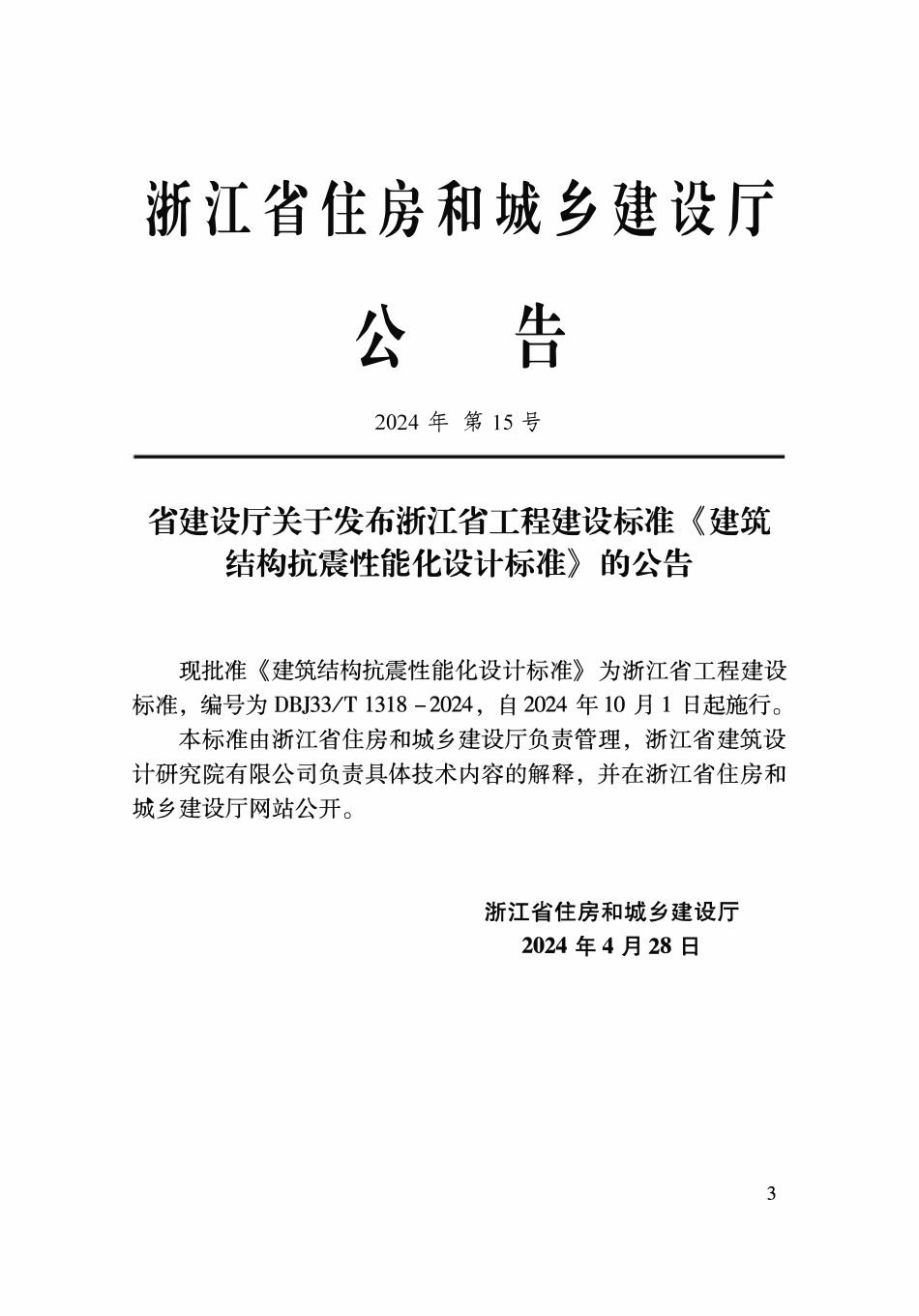 DBJ33T1318-2024 建筑结构抗震性能化设计标准.pdf_第2页