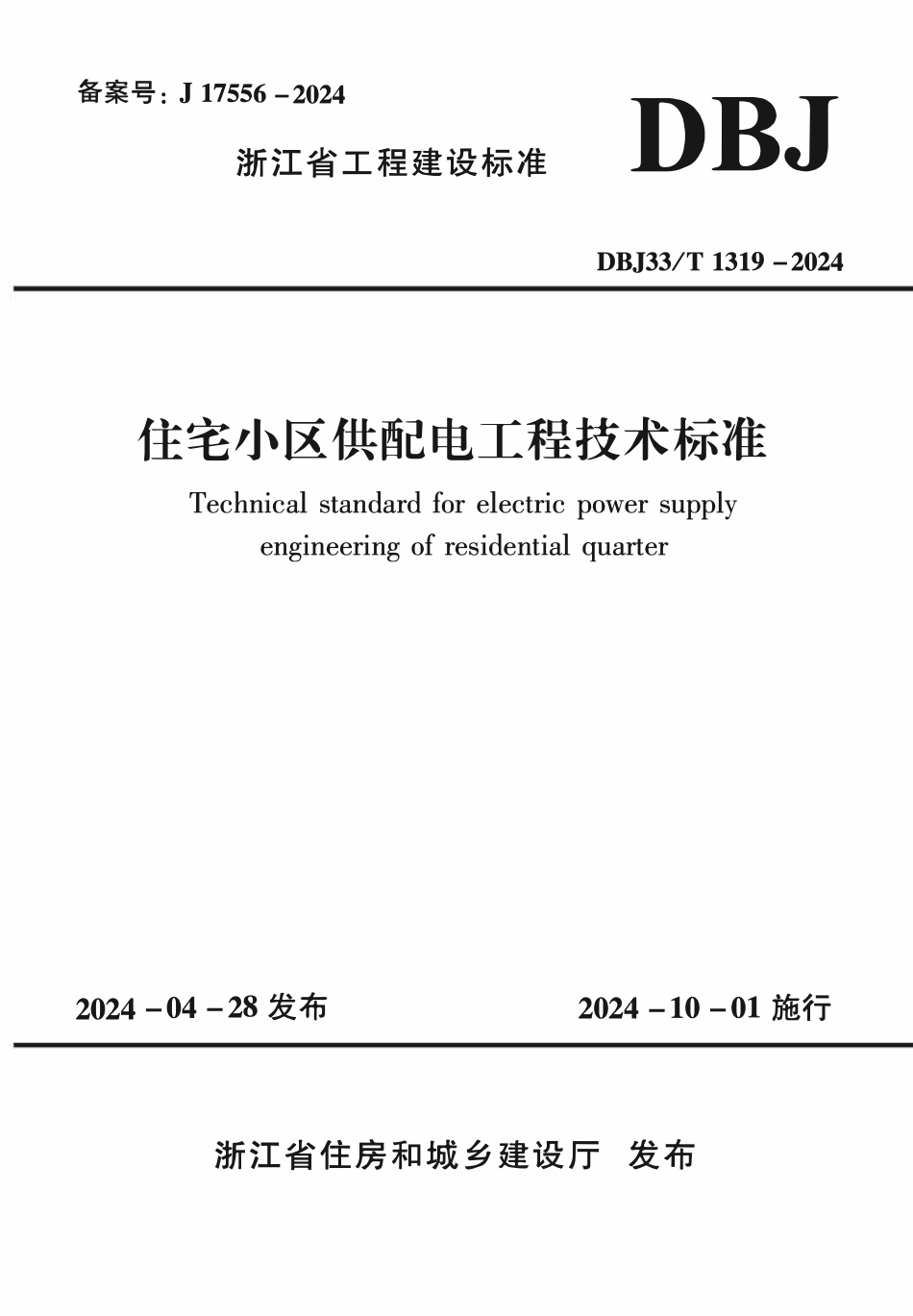 DBJ33T1319-2024 住宅小区供配电工程技术标准.pdf_第1页