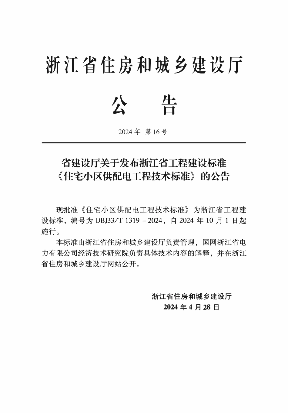 DBJ33T1319-2024 住宅小区供配电工程技术标准.pdf_第2页
