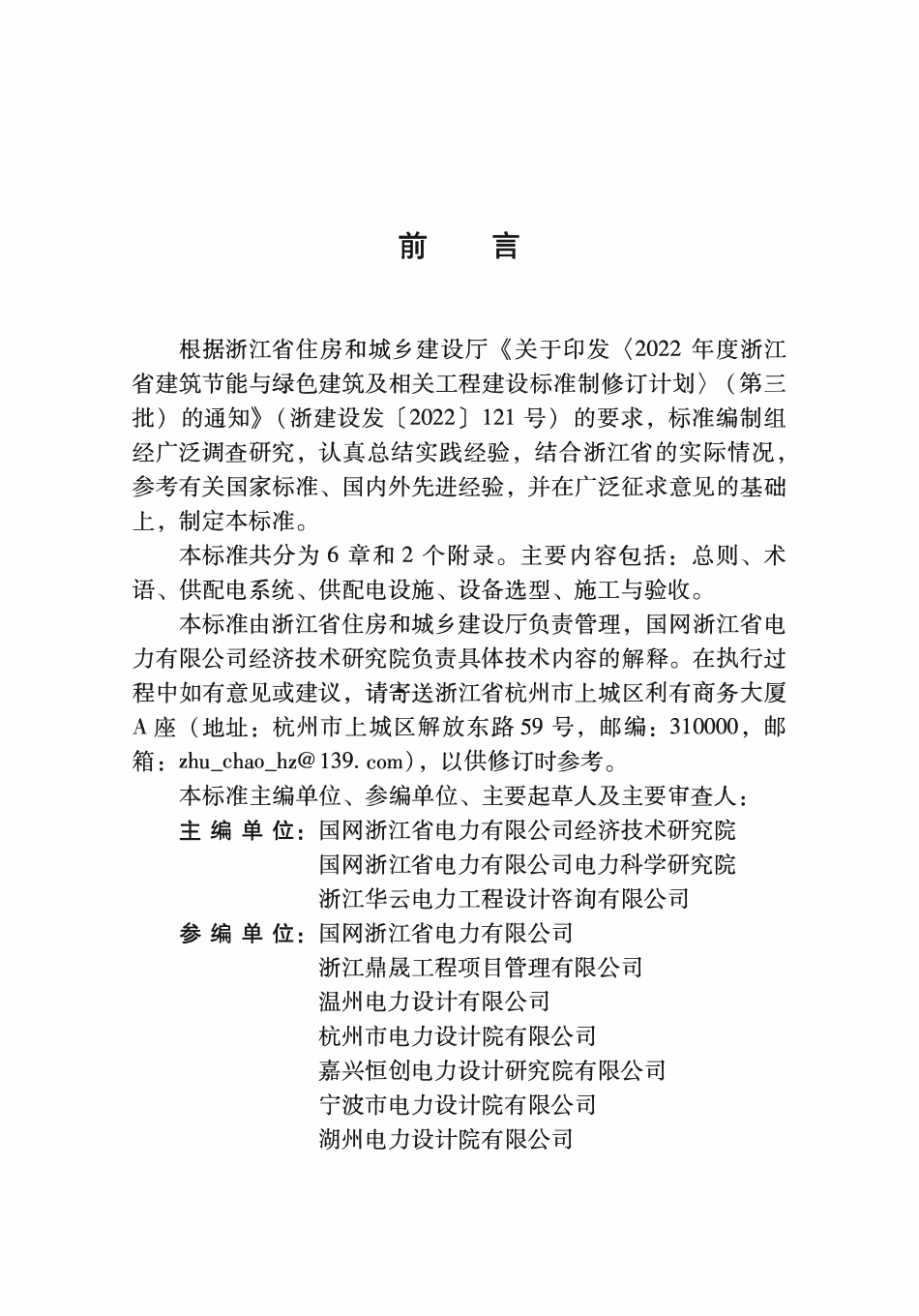 DBJ33T1319-2024 住宅小区供配电工程技术标准.pdf_第3页