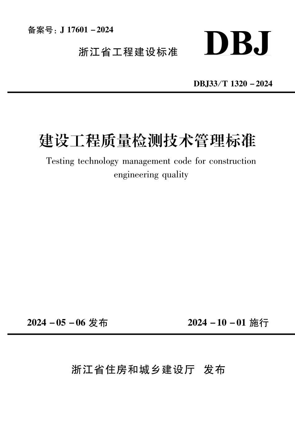 DBJ33T1320-2024 建设工程质量检测技术管理标准.pdf_第1页