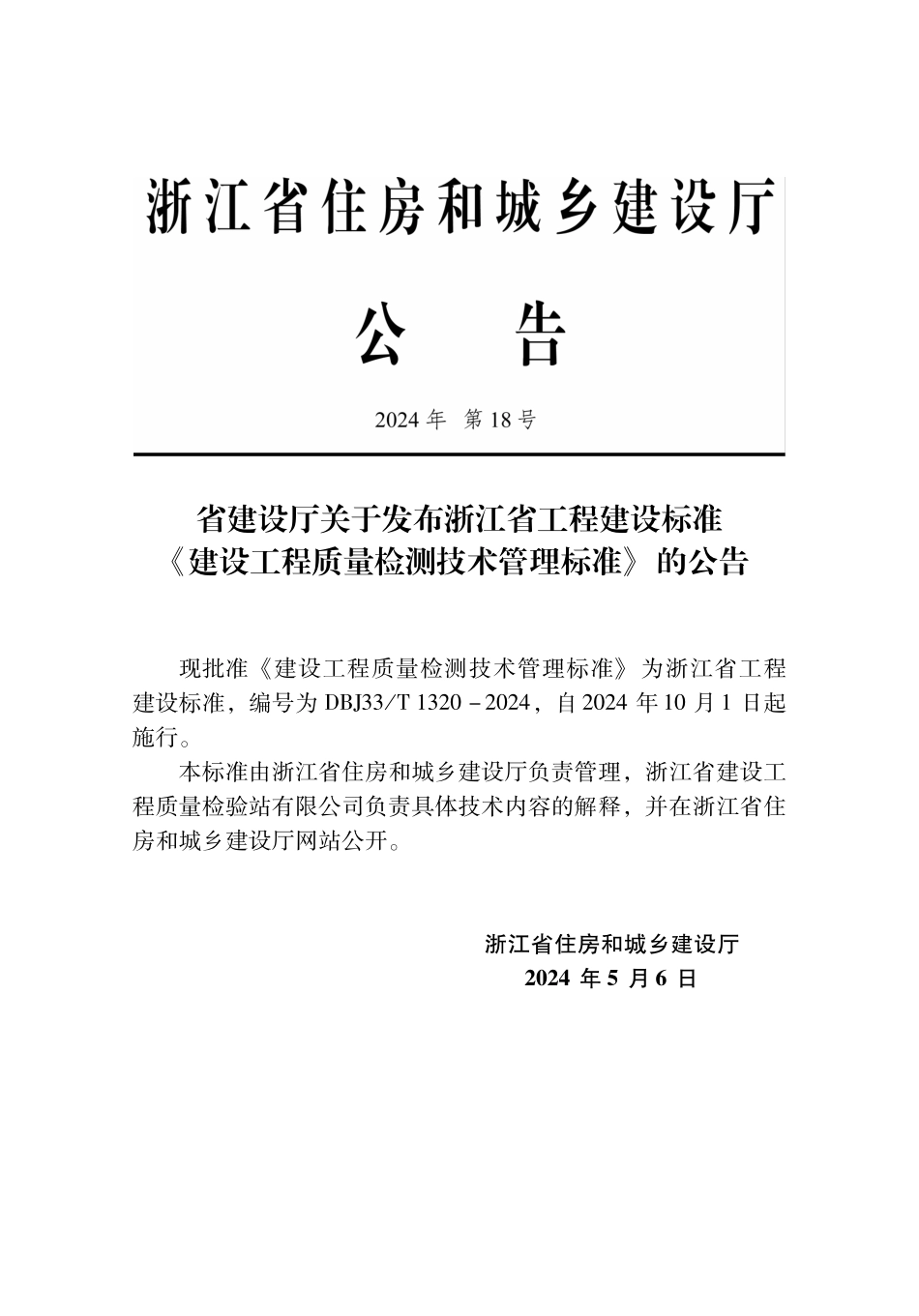DBJ33T1320-2024 建设工程质量检测技术管理标准.pdf_第2页