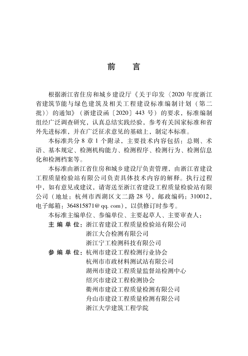 DBJ33T1320-2024 建设工程质量检测技术管理标准.pdf_第3页