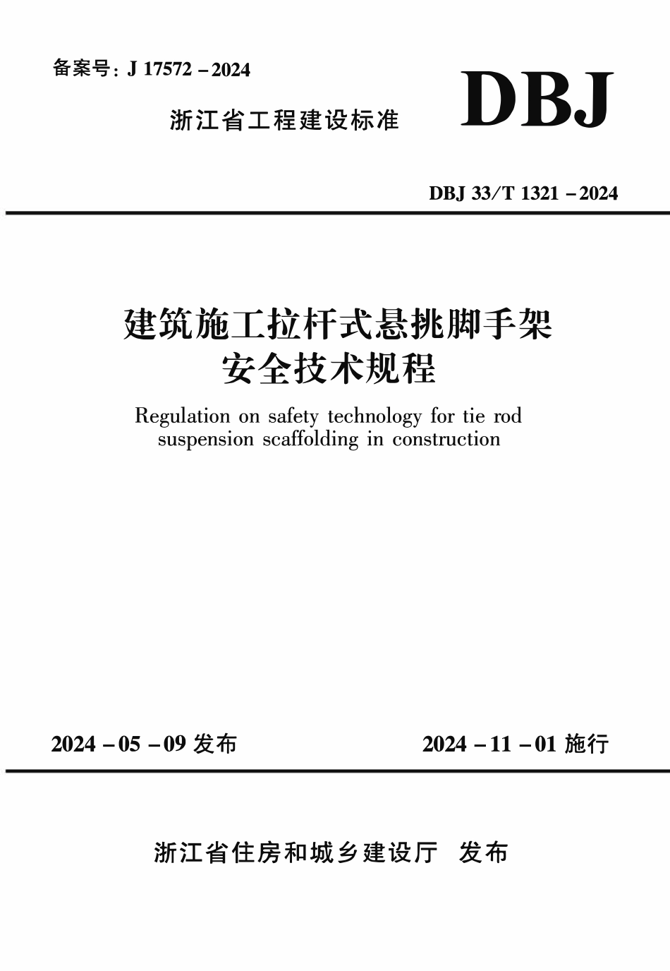 DBJ33T1321-2024 建筑施工拉杆式悬挑脚手架安全技术规程.pdf_第1页