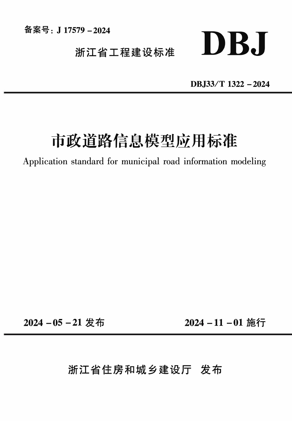 DBJ33T1322-2024 市政道路信息膜型应用标准.pdf_第1页