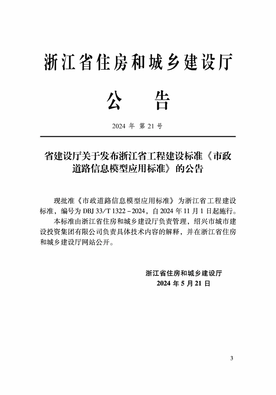 DBJ33T1322-2024 市政道路信息膜型应用标准.pdf_第2页