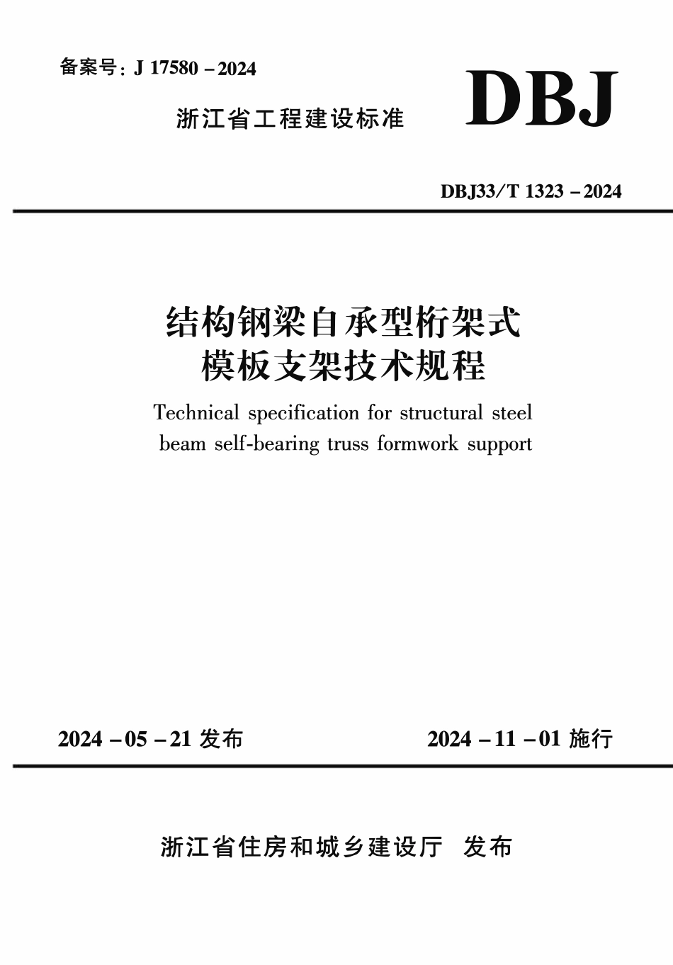 DBJ33T1323-2024 结构钢梁自承型衔架式换板支架技术规程.pdf_第1页