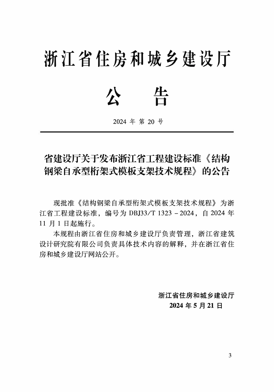 DBJ33T1323-2024 结构钢梁自承型衔架式换板支架技术规程.pdf_第2页