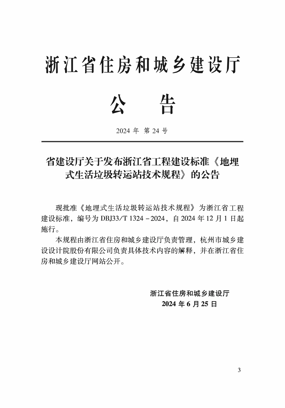 DBJ33T1324-2024 地埋式生活垃圾转运站技术规程.pdf_第2页