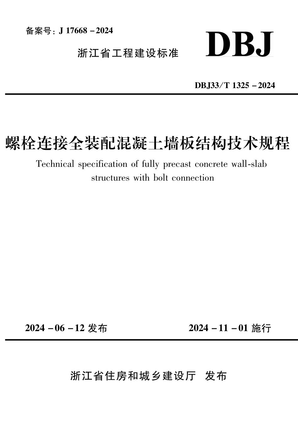 DBJ33T1325-2024 螺栓连接全装配混凝土墙板结构技术规程.pdf_第1页