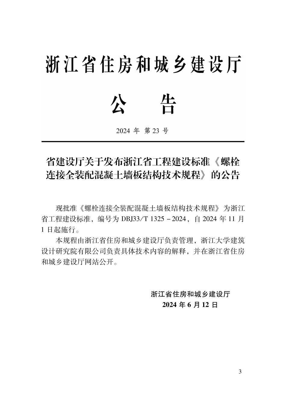 DBJ33T1325-2024 螺栓连接全装配混凝土墙板结构技术规程.pdf_第2页