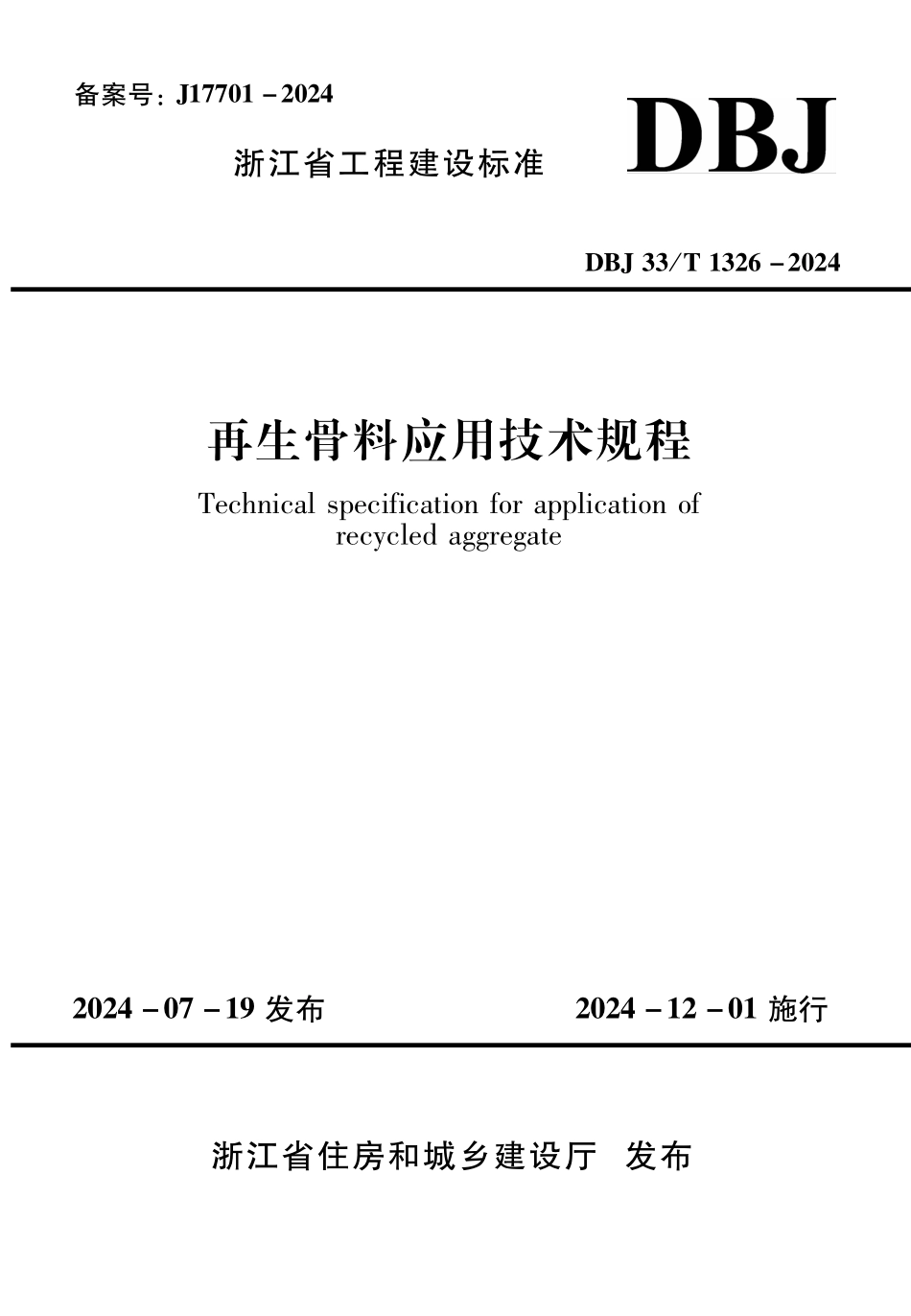DBJ33T1326-2024 再生骨料应用技术规程.pdf_第1页