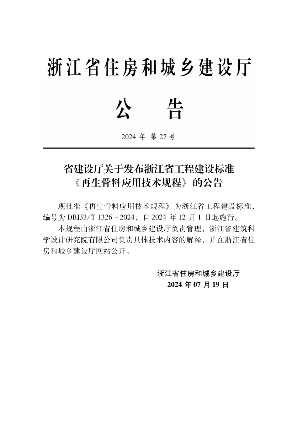 DBJ33T1326-2024 再生骨料应用技术规程.pdf_第2页