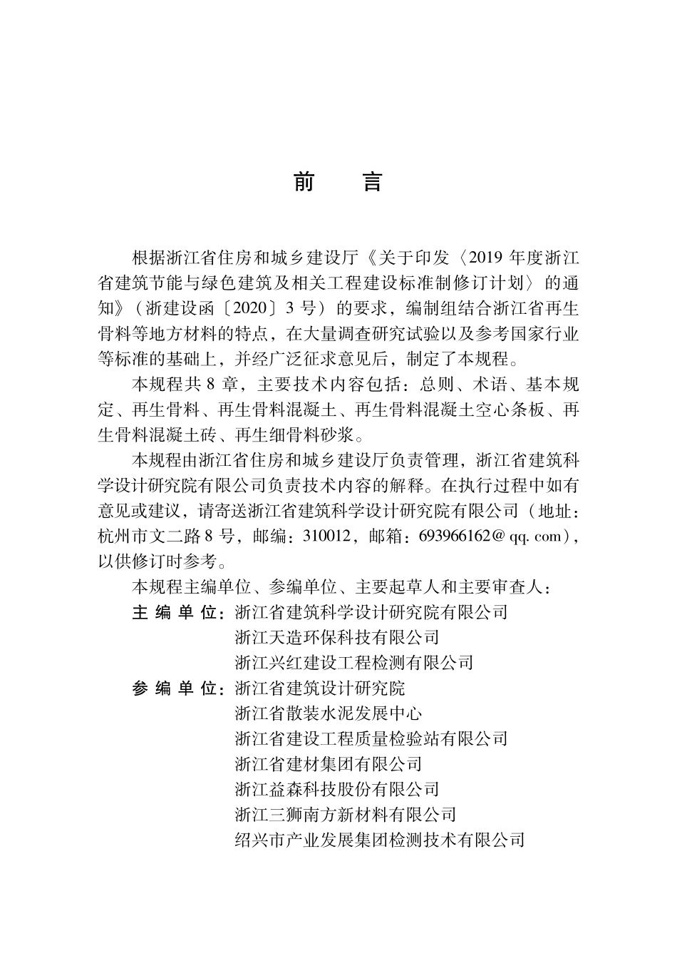 DBJ33T1326-2024 再生骨料应用技术规程.pdf_第3页