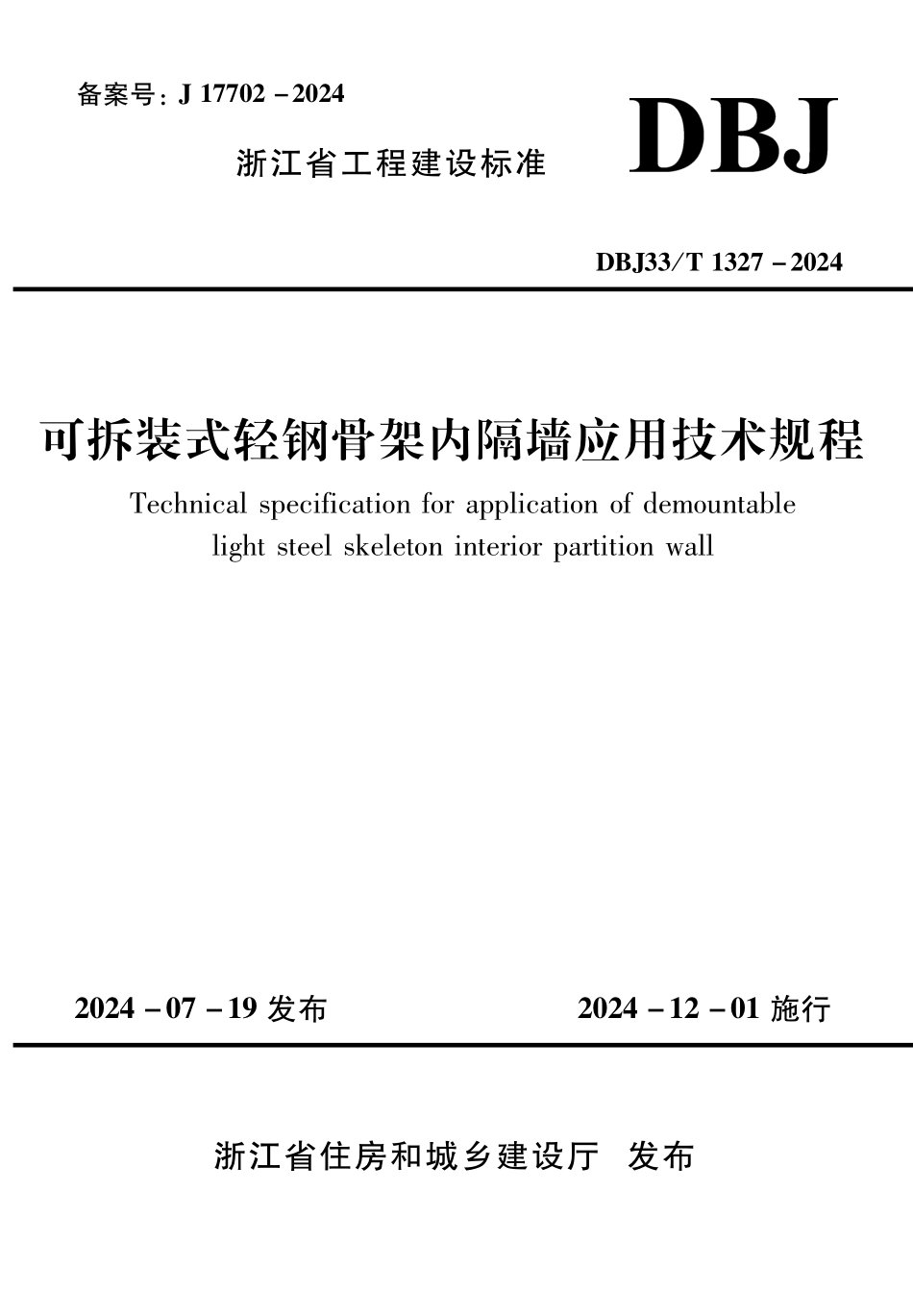 DBJ33T1327-2024 可拆装式轻钢骨架内隔墙应用技术规程.pdf_第1页
