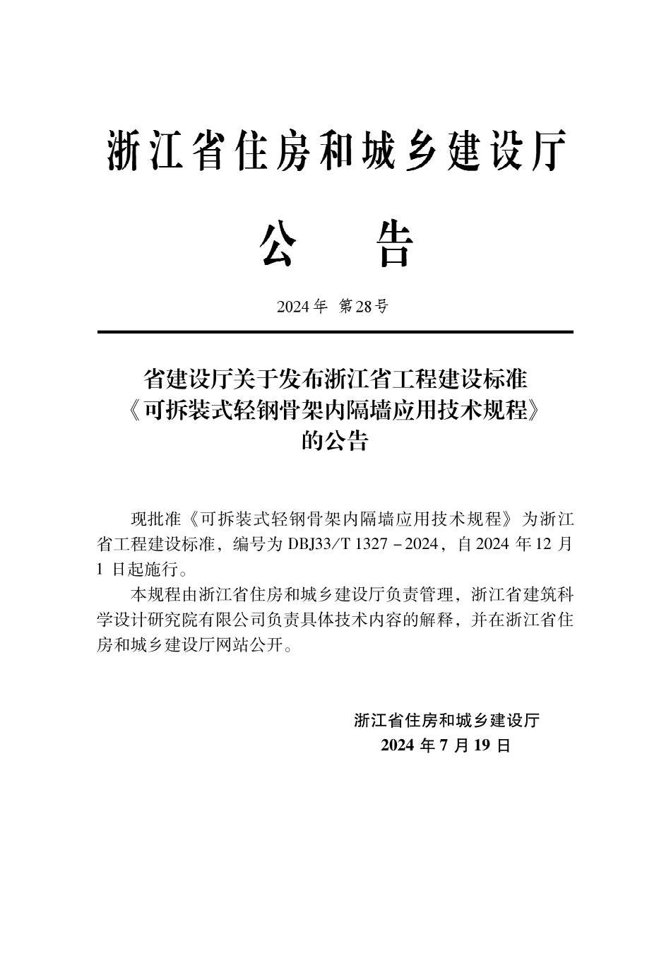 DBJ33T1327-2024 可拆装式轻钢骨架内隔墙应用技术规程.pdf_第2页