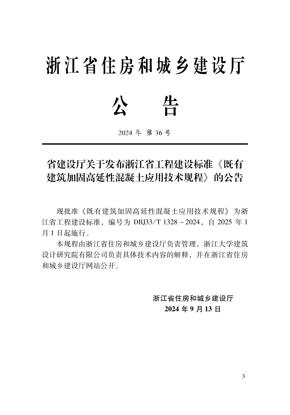DBJ33T1328-2024 既有建筑加固高延性混凝土应用技术规程.pdf_第2页