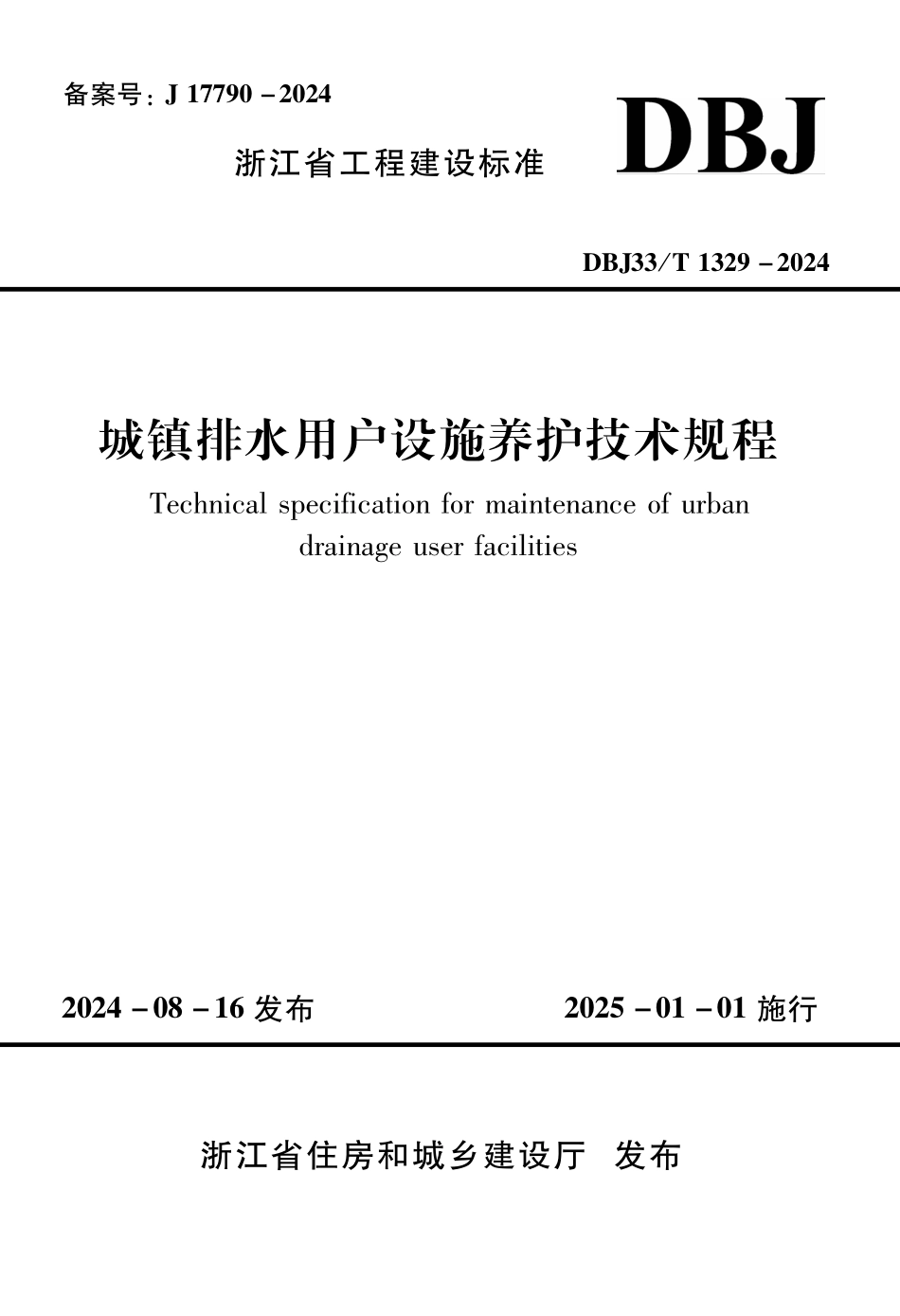 DBJ33T1329-2024 城镇排水用户设施养护技术规程.pdf_第1页