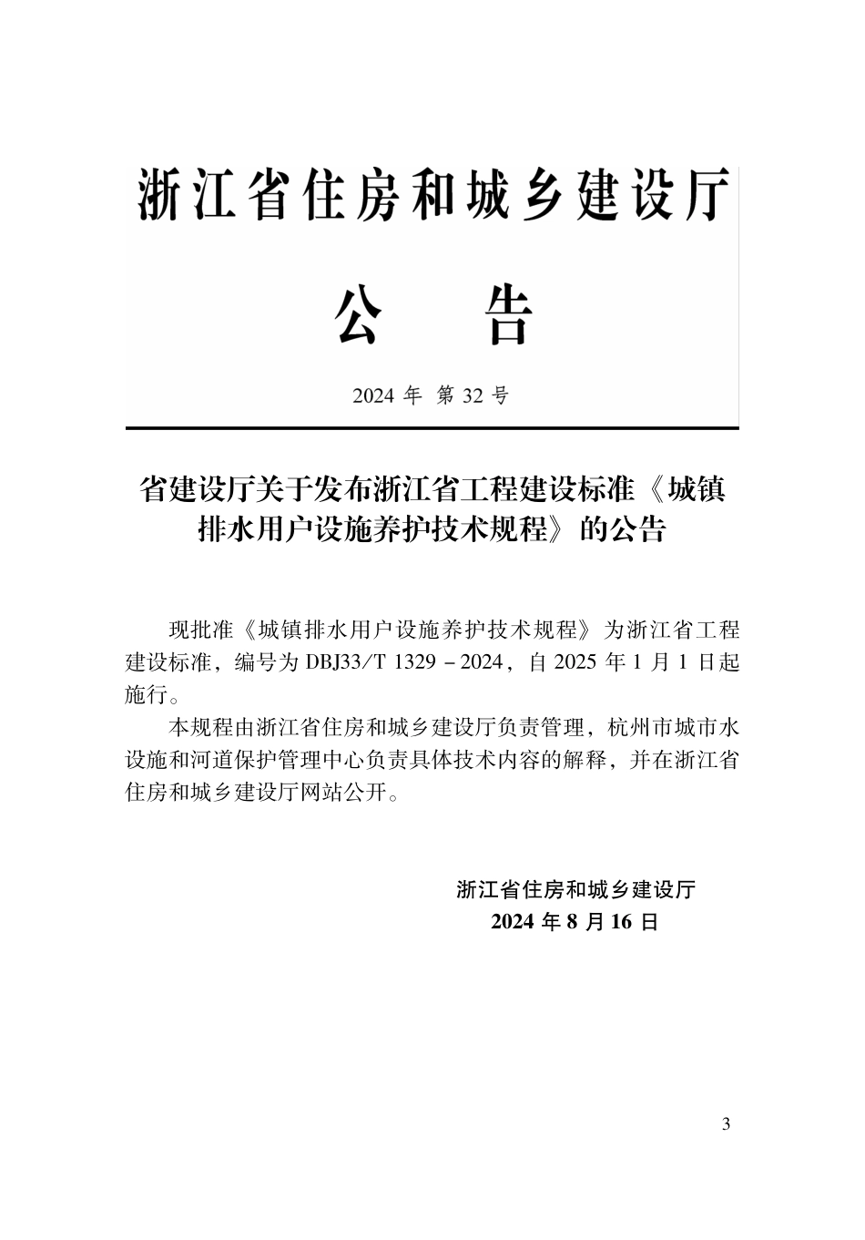 DBJ33T1329-2024 城镇排水用户设施养护技术规程.pdf_第2页